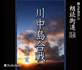 朗読街道「川中島合戦」