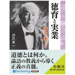 渋沢栄一　徳育と実業