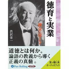渋沢栄一　徳育と実業
