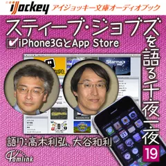 スティーブ・ジョブズを語る千夜一夜　第19夜　iPhone3GとApp　Store