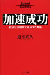加速成功　願望を短期間で達成する魔術
