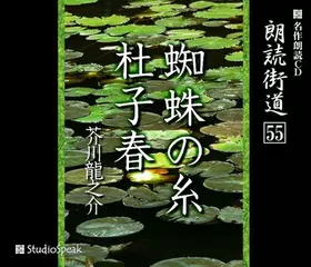 朗読街道「杜子春」