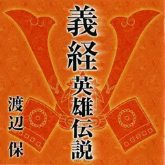 義経英雄伝説