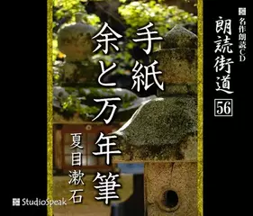 朗読街道「余と万年筆」