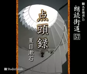 朗読街道「点頭録」