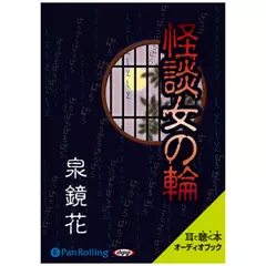 泉鏡花「怪談女の輪」