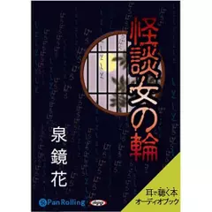 泉鏡花「怪談女の輪」