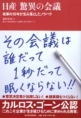 日産　驚異の会議　改革の10年が生み落としたノウハウ