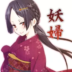 萌えで読む！「妖婦」