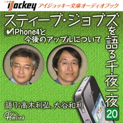 スティーブ・ジョブズを語る千夜一夜　第20夜　iPhone4と今後のAppleについて
