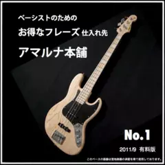 ベーシストのためのお得なフレーズ仕入れ先『アマルナ本舗』No.1_2011／9