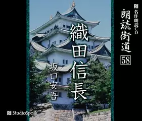 朗読街道「織田信長」
