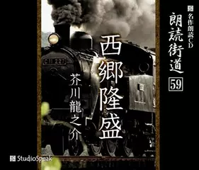 朗読街道「西郷隆盛」