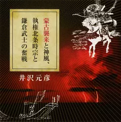 蒙古襲来と神風、執権北条時宗と鎌倉武士の奮戦