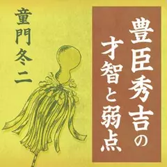 豊臣秀吉の才智と弱点