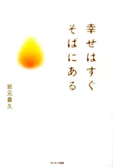 幸せはすぐそばにある