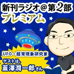 新刊ラジオ第2部プレミアム　今週のスゴい人（2012年5月　UFO・超常現象研究家・韮澤潤一郎）