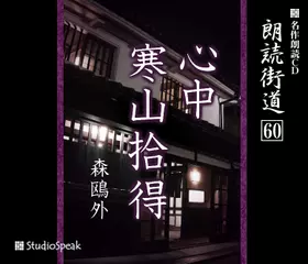 朗読街道「寒山拾得」