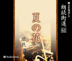 朗読街道「夏の花」