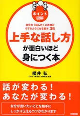 ［ポイント図解］上手な話し方が面白いほど身につく本