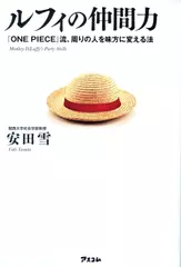 ルフィの仲間力　『ONE　PIECE』流、周りの人を味方に変える法