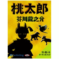 芥川龍之介の桃太郎