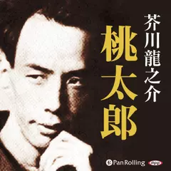 芥川龍之介の桃太郎