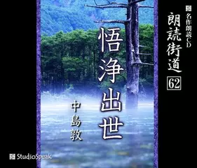 朗読街道「悟浄出世」