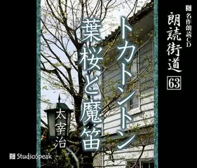 朗読街道「葉桜と魔笛」