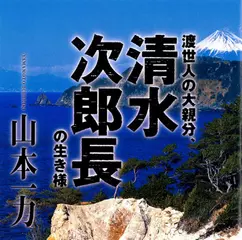 渡世人の大親分、清水次郎長の生き様