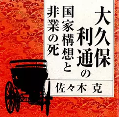 大久保利通の国家構想と非業の死