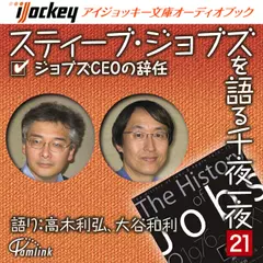 スティーブ・ジョブズを語る千夜一夜　第21夜　ジョブズCEOの辞任