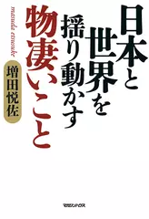 日本と世界を揺り動かす物凄いこと