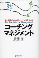 コーチング・マネジメント―人と組織のハイパフォーマンスをつくる