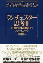 ランチェスター思考2―直観的「問題解決」のフレームワーク