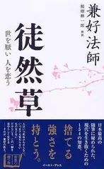 徒然草―世を厭い人を恋う