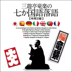 三遊亭竜楽の７か国語落語～味噌豆編　ドイツ語版
