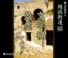 朗読街道「盈虚」