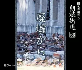 朗読街道「廃墟から」