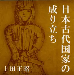 日本古代国家の成り立ち