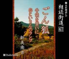 朗読街道「手袋を買いに」
