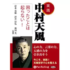 実践　中村天風　困ったことは起らない！