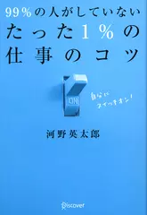 99%の人がしていない　たった1%の仕事のコツ