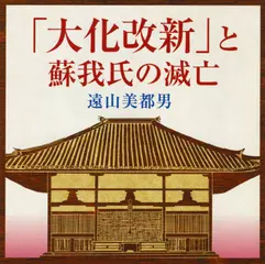 「大化改新」と蘇我氏の滅亡