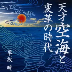 天才空海と変革の時代