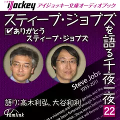 スティーブ・ジョブズを語る千夜一夜　第22夜　ありがとうスティーブ・ジョブズ