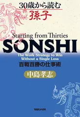 30歳から読む孫子　百戦百勝の仕事術