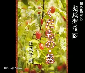 朗読街道「墓」