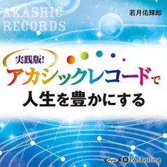 実践版！　アカシックレコードで人生を豊かにする