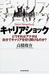 キャリアショック―どうすればアナタは自分でキャリアを切り開けるのか？